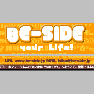 �ΐ�E�z���}�E�Ԃ���Be-SIDE Your Life!