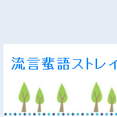 ����唌�X�g���C��